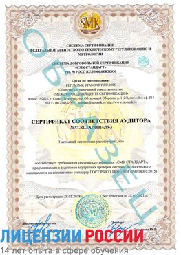 Образец сертификата соответствия аудитора Образец сертификата соответствия аудитора №ST.RU.EXP.00014299-3 Вольск Сертификат ISO 14001